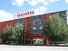西藏湿地花园酒店