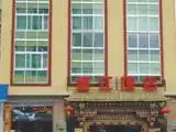 拉萨圣江饭店