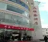 丽江瑞鑫酒店