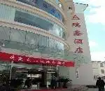 丽江瑞鑫酒店