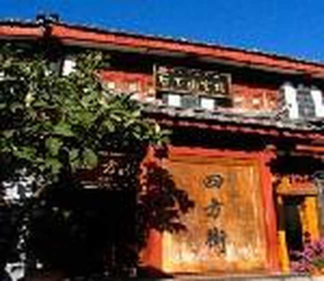 丽江四方街客栈,图二