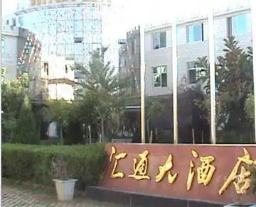 汇通大酒店,图一