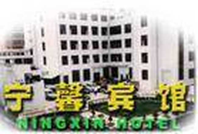 昌宁宁馨宾馆