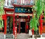 丽江古城竹苑酒店