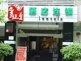 云之舍酒店连锁（昆明新迎店）,图二
