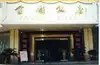 曲靖金麟饭店