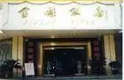 曲靖金麟饭店,图一