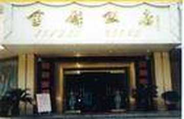 曲靖金麟饭店,图一