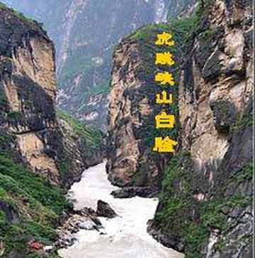 虎跳峡山白脸客栈