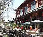 丽江木王府驿栈,图一