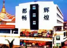 西双版纳辉煌都畅大饭店,图一