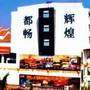 西双版纳辉煌都畅大饭店