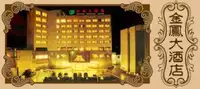 金凤大酒店