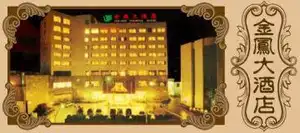 金凤大酒店