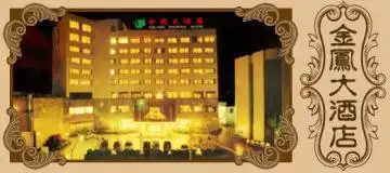 金凤大酒店,图一