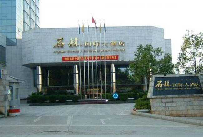 石林国际大酒店,图二