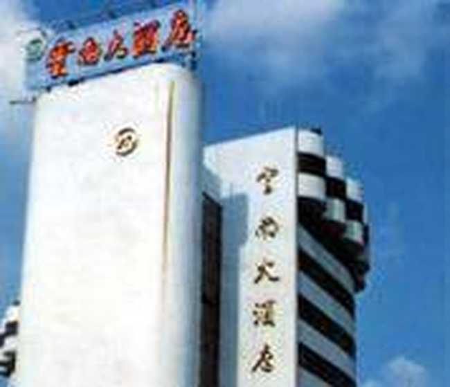 云南大酒店(昆明),图二