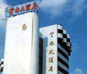 云南大酒店(昆明),图二