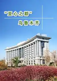 亚心之都乌鲁木齐