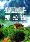 人间天堂 那拉提