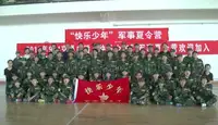 快乐少年”军事精英营视频