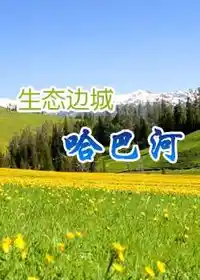 生态边城哈巴河一