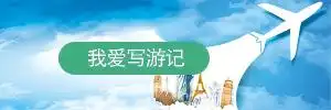 写游记
